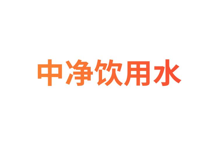 中凈飲用水(深圳)有限公司