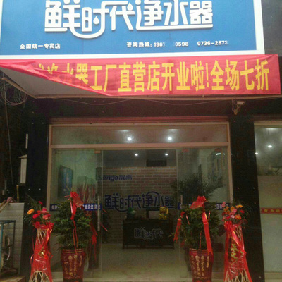 鮮時(shí)代凈水器湖南常德專賣店