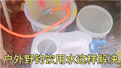 戶外野釣飲用水怎么辦 一個(gè)小設(shè)備就可輕松解決,10分鐘裝一大桶