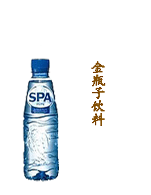 供應spa詩葩礦泉水 滋寶皇妃礦泉水