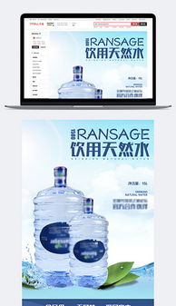 psd桶裝水水 psd格式桶裝水水素材圖片 psd桶裝水水設(shè)計(jì)模板 