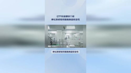樂金凈化 凈化裝修如何提高食品安全性